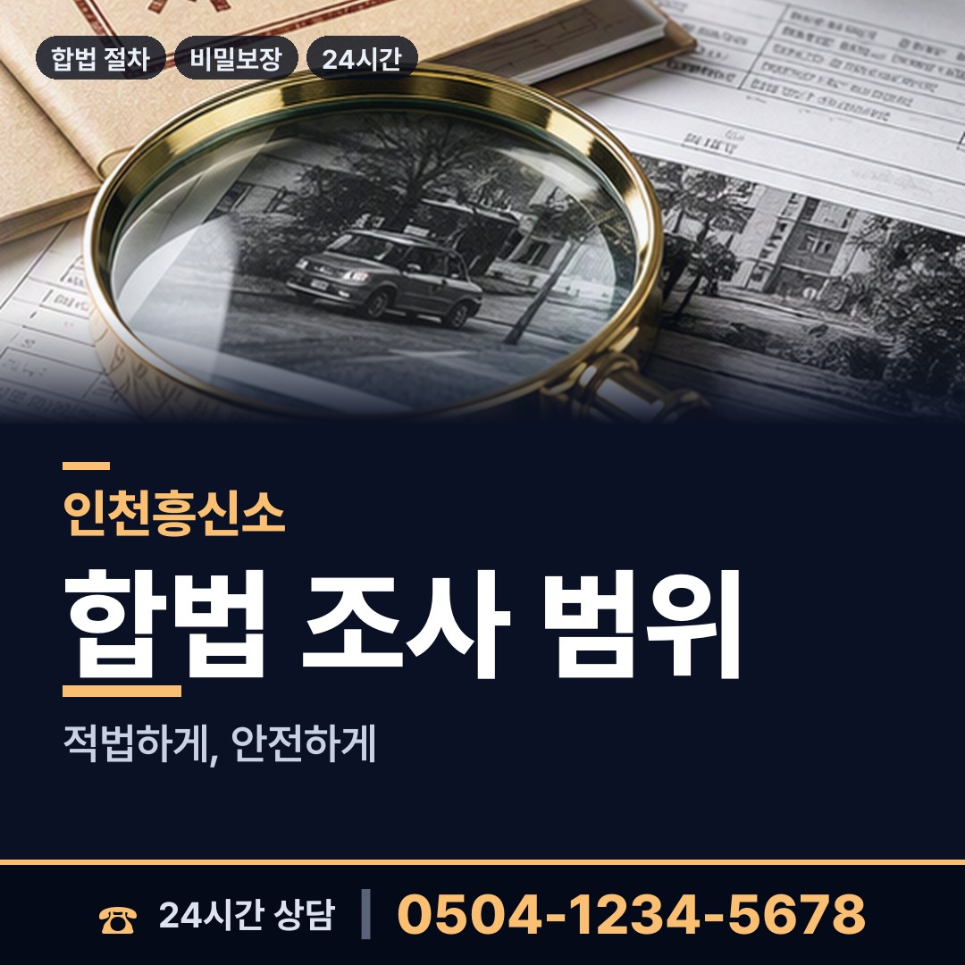 인천 북도면장봉출장소 흥신소어플 상담 안내